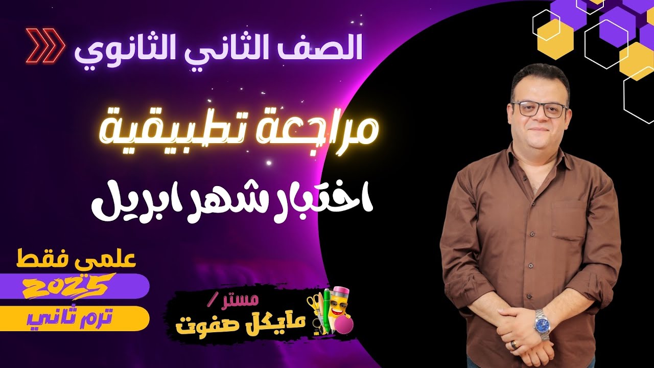 مراجعة قوية جدا🔥ديناميكا🔥شهر ابريل🔥الصف الثاني الثانوي🔥علمي فقط 2025