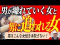 男に愛される女・彼が突然離れていく女・男が手放したくない女