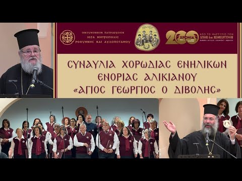 Συναυλία με παραδοσιακά ελληνικά άσματα από τη Χορωδία «Άγιος Γεώργιος ο Διβόλης» στο Ρέθυμνο