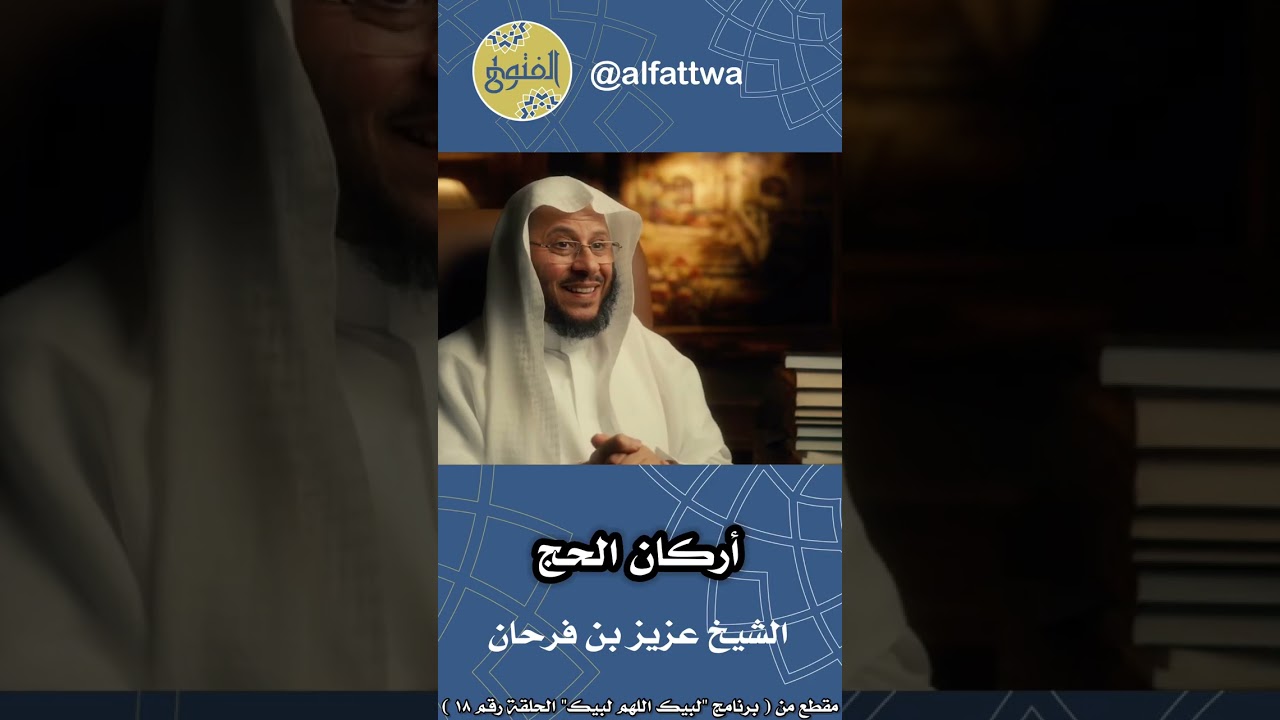 أركان الحج - الحلقة (١٨) | الشيخ عزيز بن فرحان