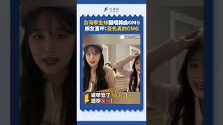 台灣學生妹翻唱韓曲OMG  網友直呼：音色真的OMG!
