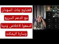 اسمـع فضايح بنات السودان مع الدعم السـريع إخلاص ودينا وسارة واخرون إنبشكت