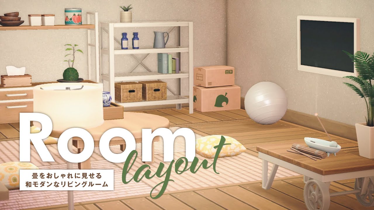 あつ森 畳をおしゃれに見せる ナチュラルで和モダンなリビングルーム 部屋レイアウト Room Layout Youtube