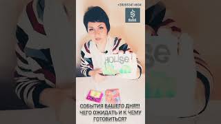 События дня! Чего ожидать, к чему готовиться? #шок #shorts #short #trending #new #news #tarot #trend