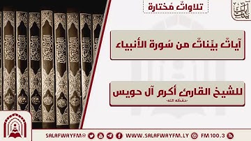 آيات بينات من سورة الأنبياء - تلاوة للشيخ القارئ أكرم آل حويس