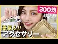 【購入品】300均の高見えアクセサリーやトレーがめっちゃ可愛い！3WAY！？Les Signes