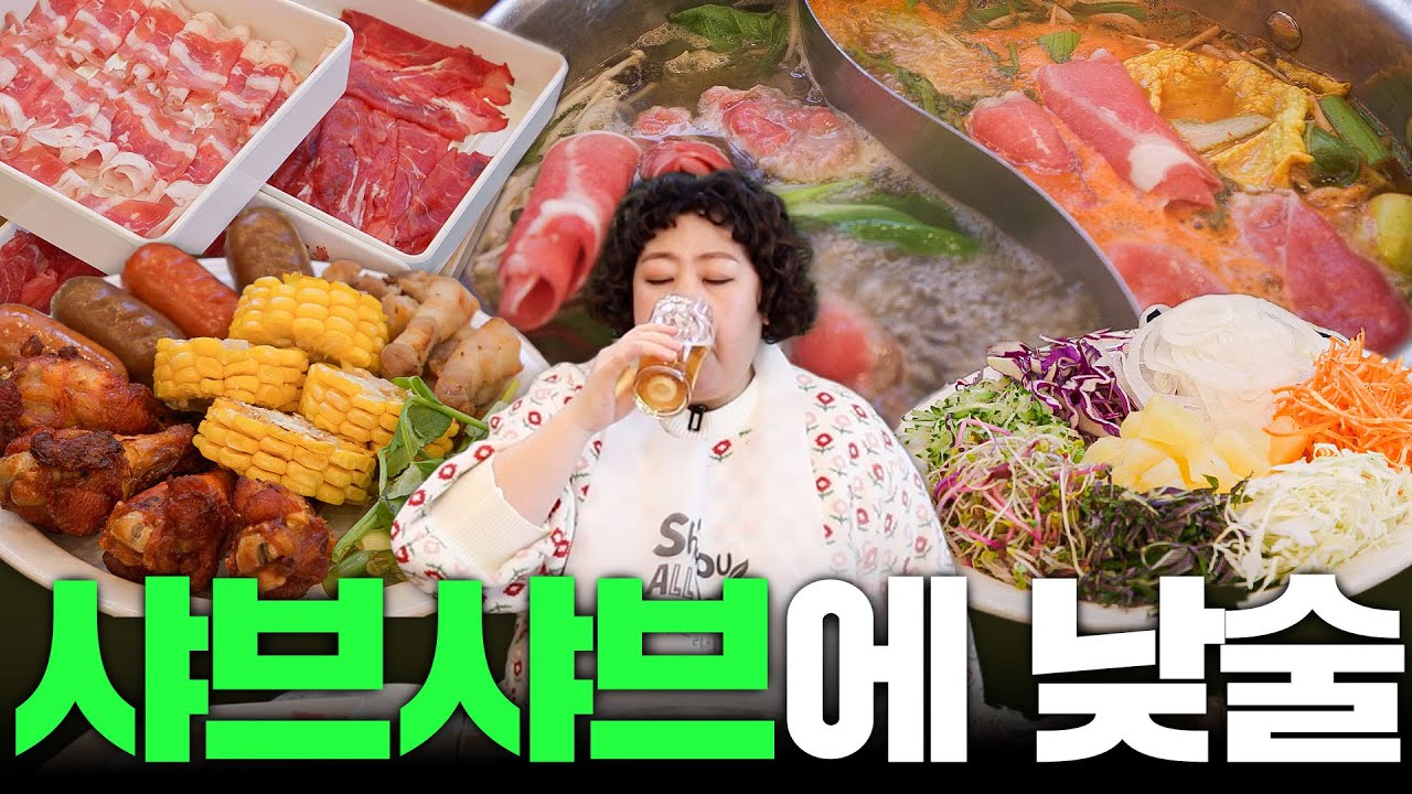 샤브샤브 뷔페에서 사부작사부작 계속 먹기루 | (샤브올데이)낮술하기루 EP.57