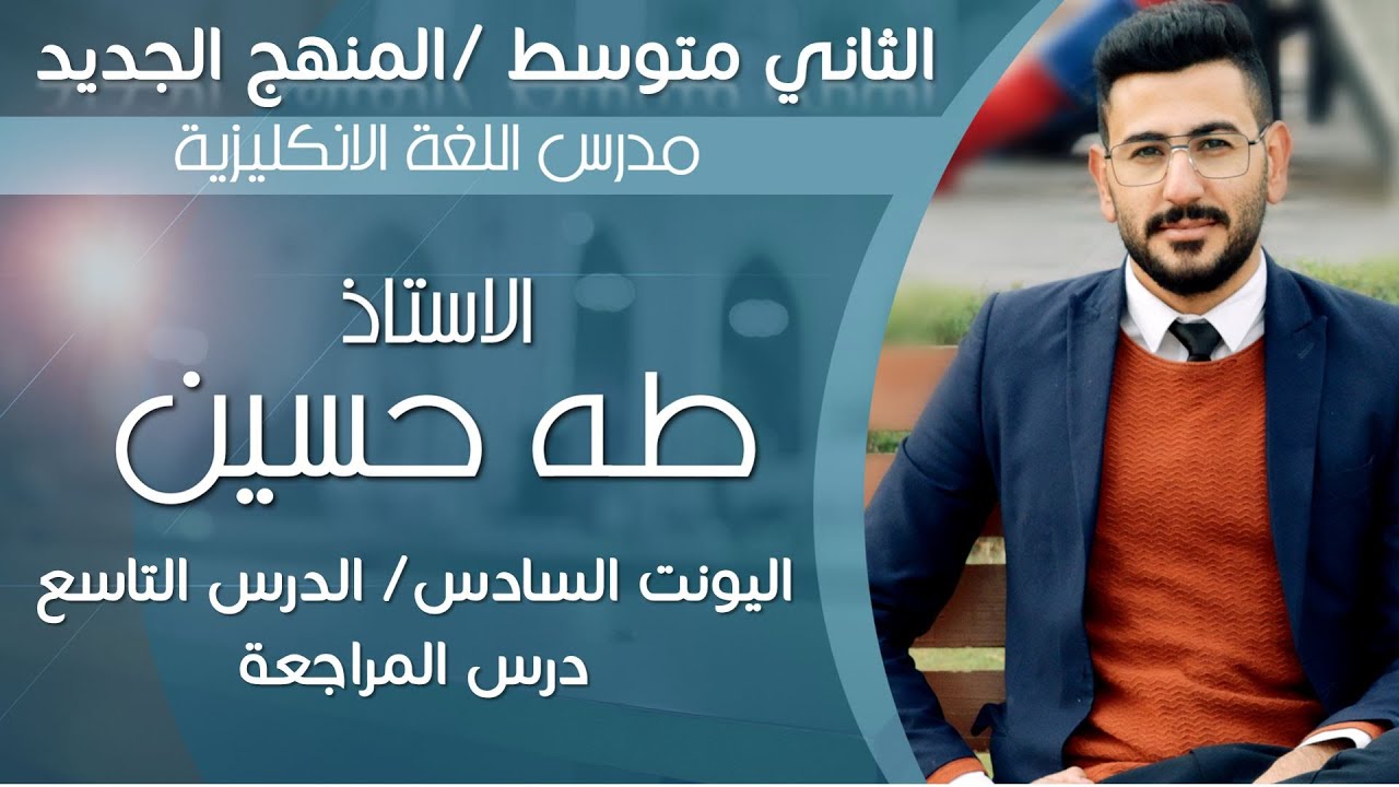 انكليزي الثاني متوسط / اليونت السادس الدرس التاسع/ درس المراجعة/ الاستاذ طه حسين