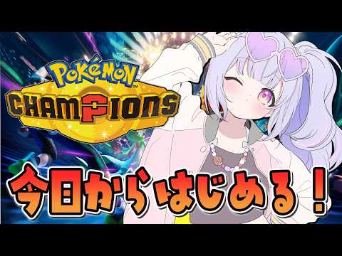 【ポケモンチャンピオンズ】【Vtuber/星降あめる】 video thumb