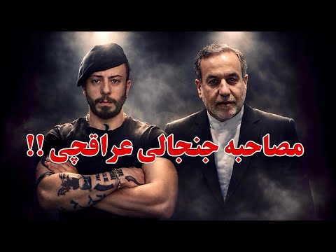 مصاحبه خبر ساز دیروز‌ عراقچی با شبکه اِم اِس نو حقایق تکان دهنده جزئیات مذاکره