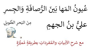 عيون المها بين الرصافة والجسر علي بن الجهم شرح الأبيات بطريقة مميزاة واضحة