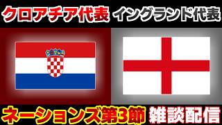 【ネーションズリーグ】クロアチア代表vsイングランド代表｜ネーションズリーグ
