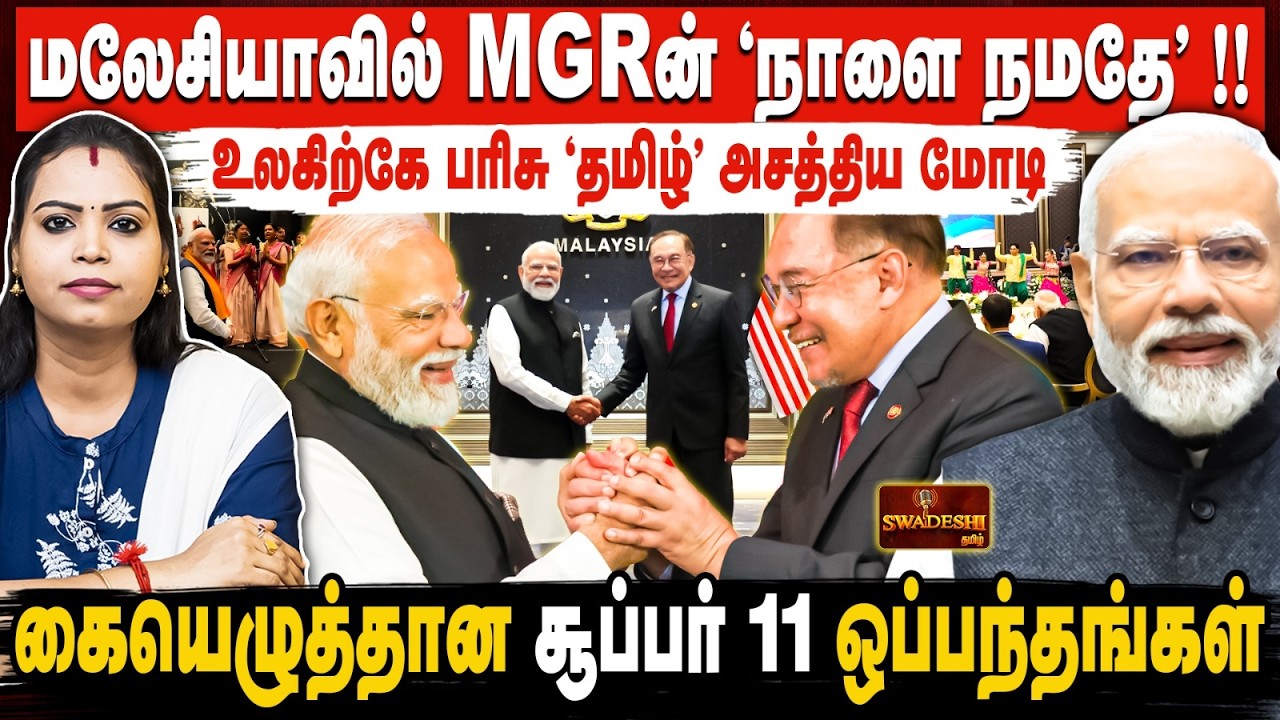 மலேசியாவில் MGRன் நாளை நமதே | உலகிற்கே பரிசு தமிழ் அசத்திய மோடி |கையெழுத்தான சூப்பர் 11 ஒப்பந்தங்கள்