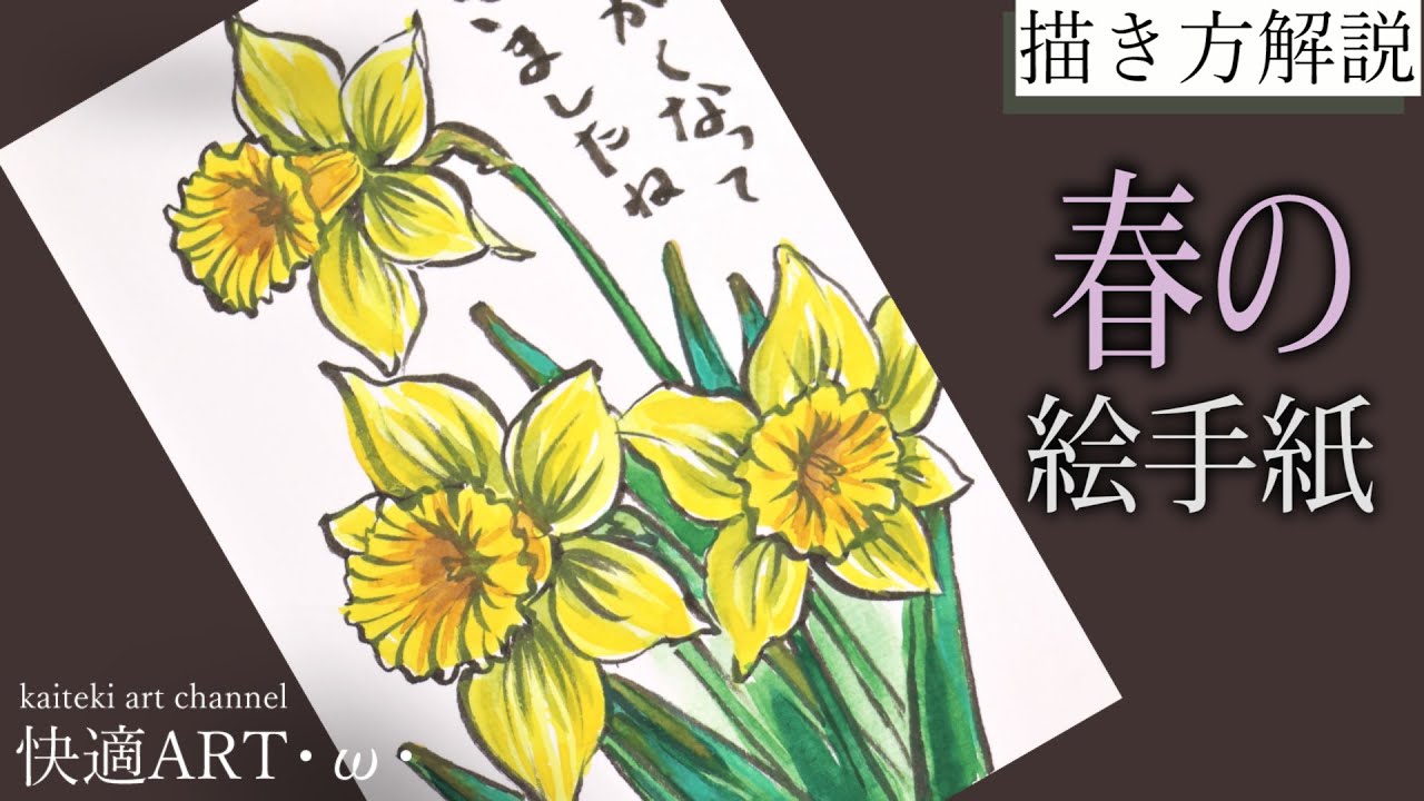 解説 春の絵手紙 ラッパスイセン 3月 4月 5月 初心者向け簡単でリアルな花の描き方解説 Youtube