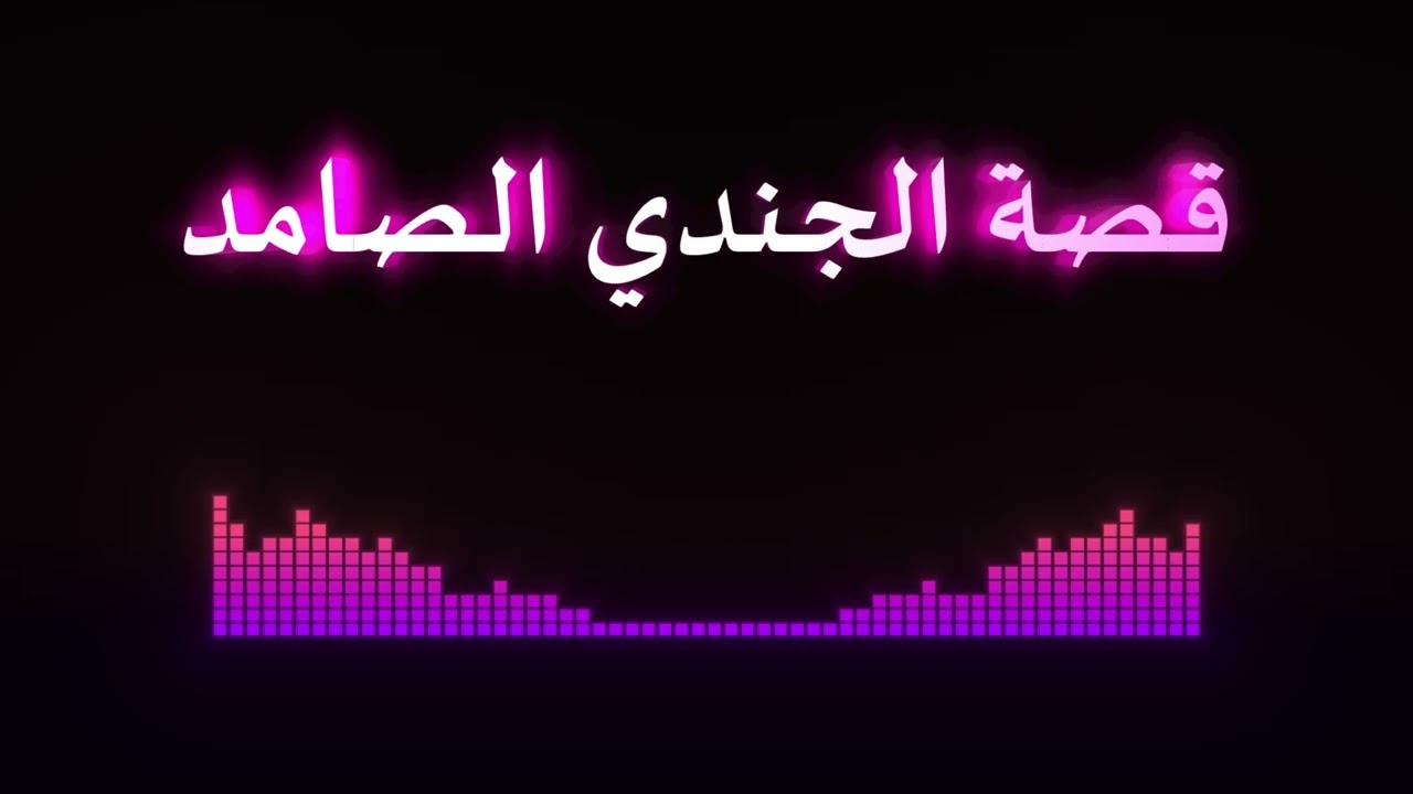قصة الجندي الصامد