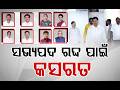 ସଭ୍ୟପଦ ରଦ୍ଦ ପାଇଁ କସରତ | Cross Voting Row in BJD, 8 MLAs Face Disqualification Demand | Argus News