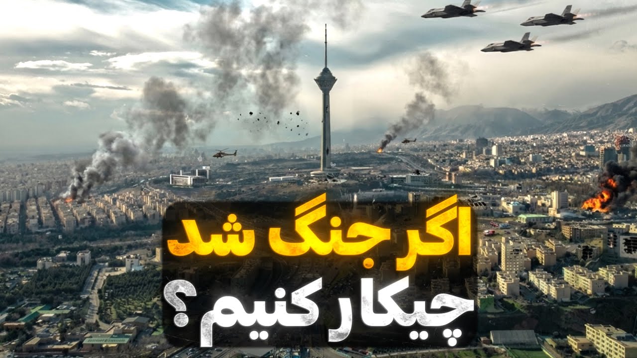 نکات ایمنی مهم در صورت حمله آمریکا | جزئیات شکل حملات و اهداف احتمالی