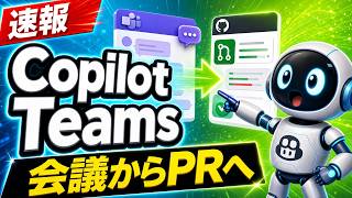【速報】CopilotがTeamsで動く！会議からPRまで