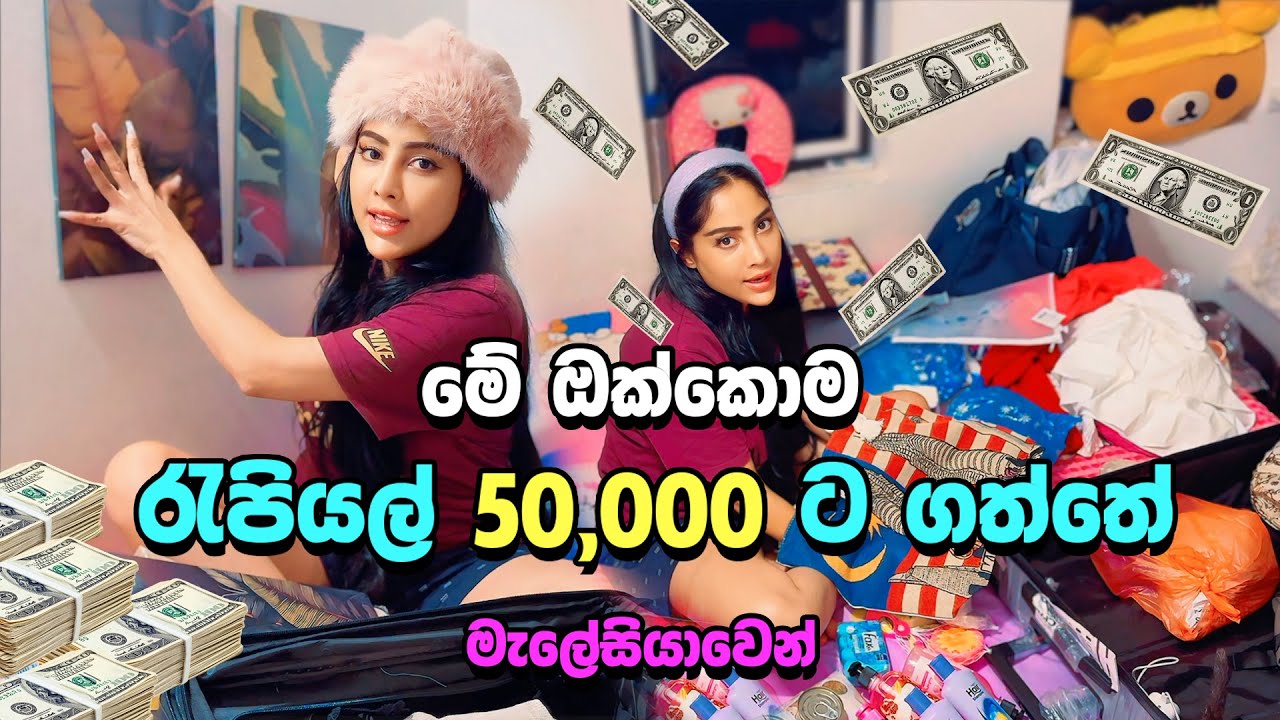 මේ ඔක්කොම මැලේසියාවෙන් රැපියල් 50,000 ට ගත්තේ . මාර ලාබයි  2025 | 