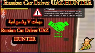 المهمة الأولى😱من V ومهمات A في لعبة  Russian Car Driver UAZ HUNTER  🔥🔥 screenshot 5