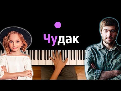 Вика Старикова - Чудак (СПЛИН) ● караоке | PIANO_KARAOKE ● ᴴᴰ + НОТЫ & MIDI