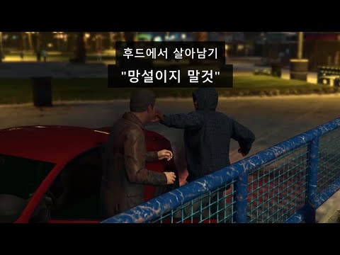 후드에서 살아남기 GTA