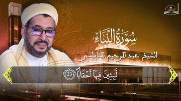 سورة النبأ للشيخ عبد الرحيم النابلسي