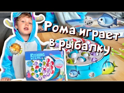 Рома играет в настольную игру Рыбалка. Веселая игра для детей - YouTube