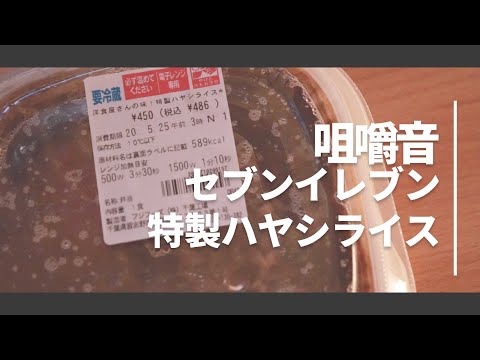 【ASMR 咀嚼音】新作！特製ハヤシライス / セブンイレブン
