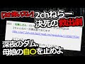 [2ch怖いスレ]深夜のダムに消えた母娘を追え、VIPPER捜索隊が見つけたものとは[ゆっくり解説]