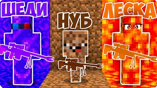 🌈СНАЙПЕР НО У КАЖДОГО СВОЙ ЦВЕТ В МАЙНКРАФТ! ШЕДИ ЛЕСКА И НУБИК MINECRAFT