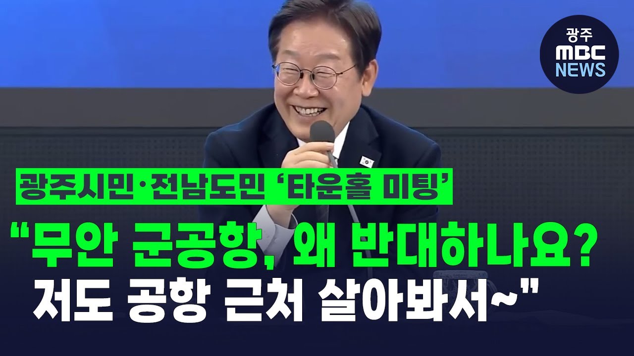 ['호남의 마음을 듣다' 타운홀 미팅] 이재명 