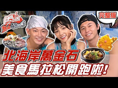 食尚玩家熱血48小時【北海岸】北海岸周邊必吃美食 萬里.金山.石門吃喝行程全攻略 20211119 完整版 威廉.風田.Dora