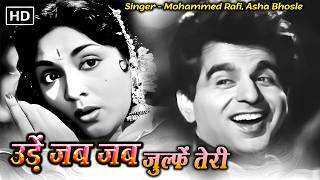 उड़े जब जब जुल्फें तेरी तेरी | Mohammed Rafi | Asha Bhosle | Old HIndi Sadabahar Songs | Purane Gane