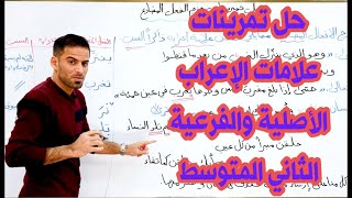 حل تمارين علامات الاعراب الأصلية والفرعية للصف الثاني المتوسط