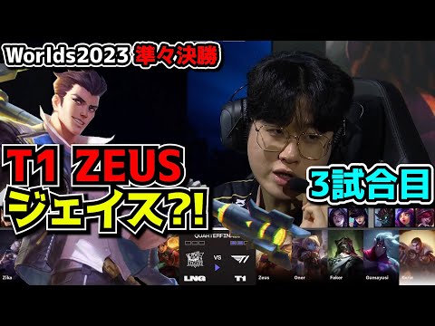 [神シリーズ] T1の理論上最強構成 - T1 vs LNG 3試合目 - 世界大会準々決勝 実況解説