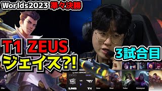[神シリーズ]  T1の理論上最強構成 - T1 vs LNG 3試合目 - 世界大会準々決勝 実況解説