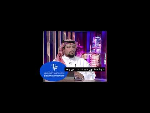 آلية حضور الجلسات عن بعد المحامي علي العسيري