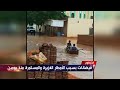 السودان   أمطار غزيرة تتسب بفيضانات في ولاية الخرطوم سمعها
