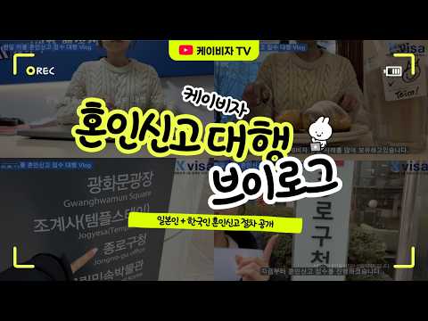 F6비자｜ 일본 국적 외국인 한국 혼인신고 전과정 공개