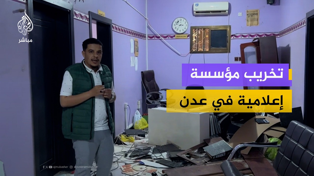 اليمن.. آثار تخريب في مؤسسة عدن الغد الإعلامية