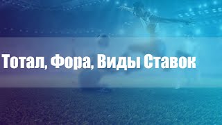Тотал, Фора, Виды Ставок, Обучающее видео №1 Тотал, Фора, Виды Ставок, Обучающее видео №1