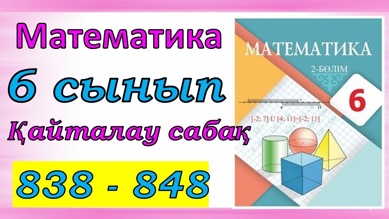 Математика 6 сынып қайталау сабақ 838-848 есеп