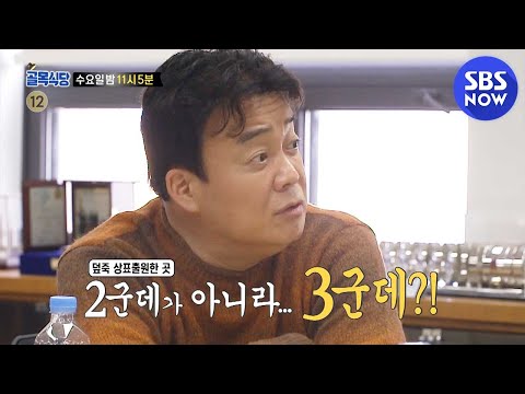 [백종원의 골목식당] <strong>예고</strong> &amp;#39;<strong>포항</strong> 덮죽집을 지키기 위한 백종원의 험난한 여정&amp;#39; / &amp;#39;Backstreet&amp;#39; Preview | SBS NOW