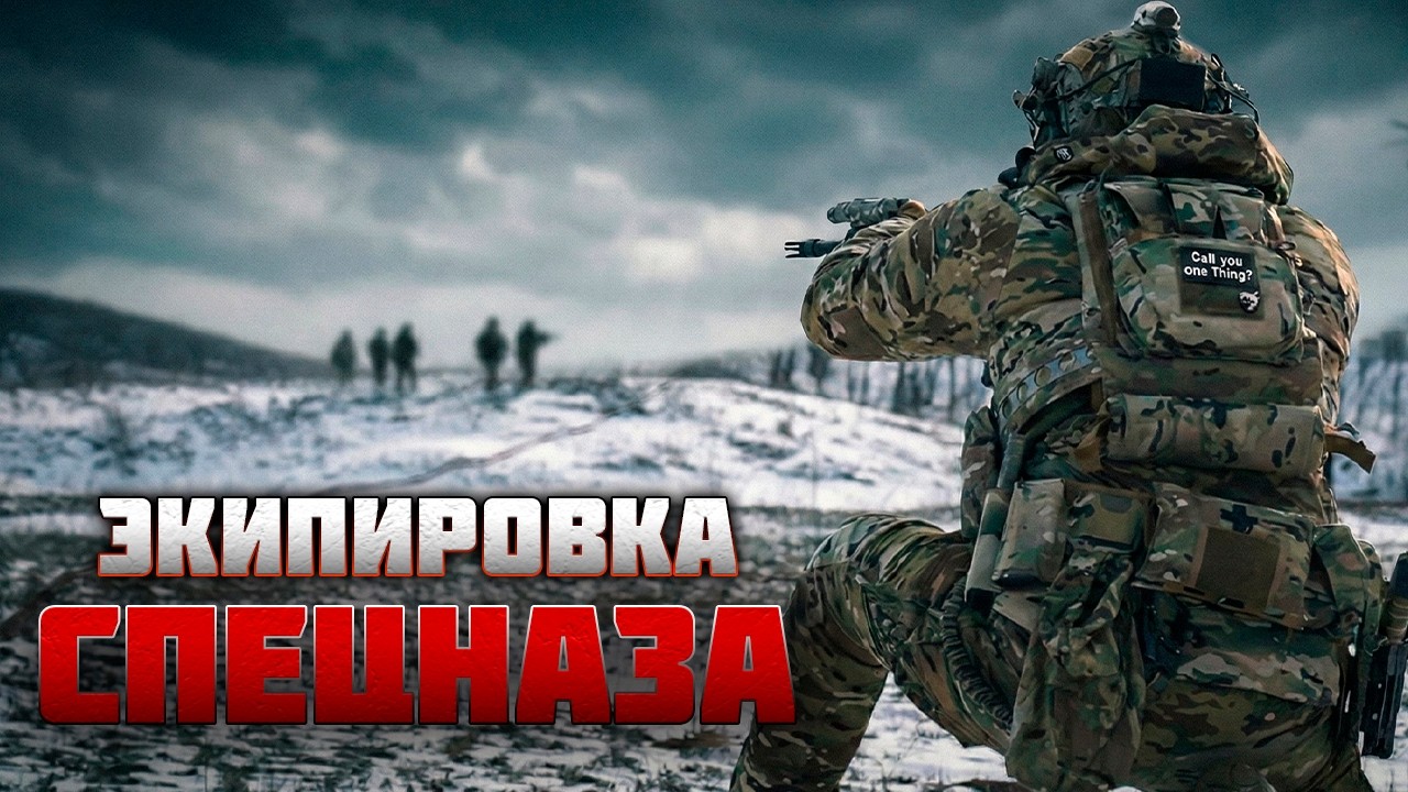 ЭКИПИРОВКА ССО/СПЕЦНАЗА РОССИИ - ОБЗОР