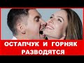 ВЛАДИМИР ОСТАПЧУК ОПЯТЬ РАЗВОДИТСЯ !?!