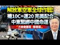 殲10C實現全球打擊！運20加持不間斷作戰！中國軍工征服中東，命運捆綁30年！解放軍戰力延續在擴大！@BNETV28 #賴岳謙