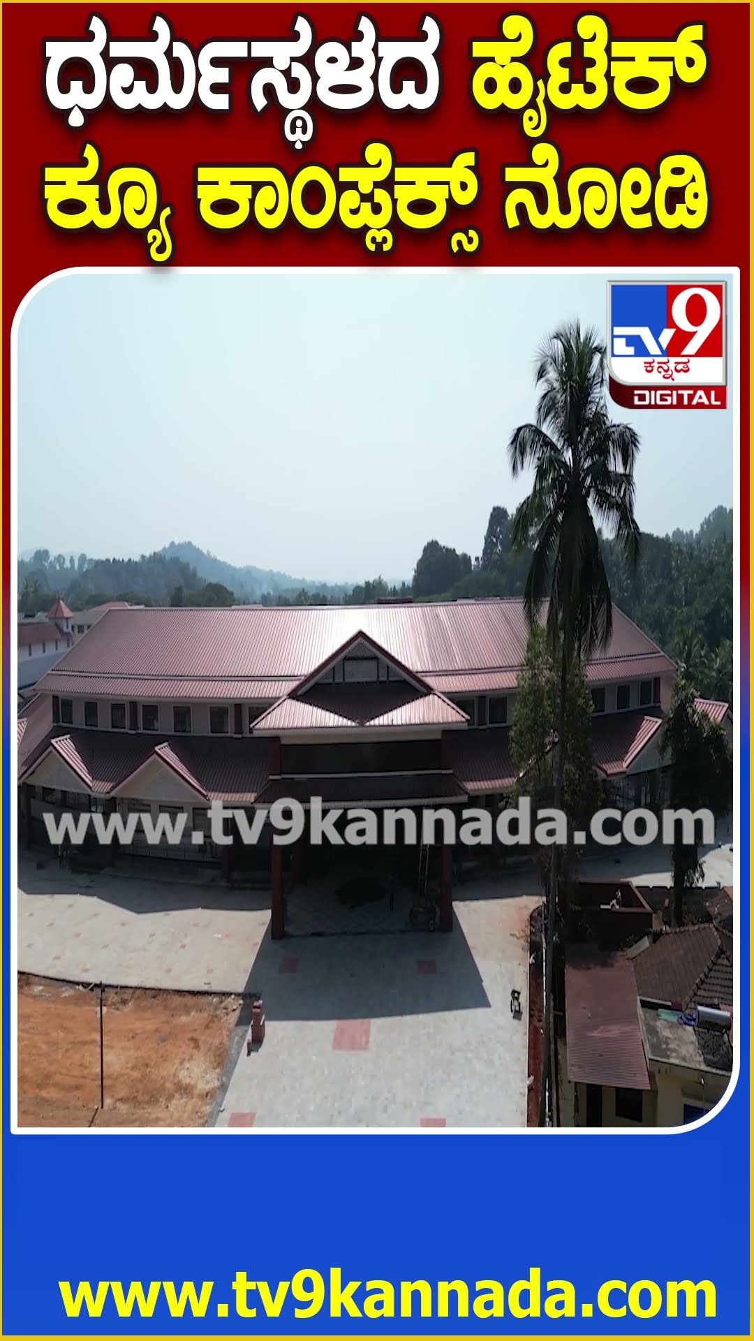 Dharmasthala Que Complex : ಧರ್ಮಸ್ಥಳದ ಮಂಜುನಾಥನ ದರ್ಶನಕ್ಕೆ ಹೈಟೆಕ್ ಕ್ಯೂ ಕಾಂಪ್ಲೆಕ್ಸ್​ ಡ್ರೋನ್ ದೃಶ್ಯ|#TV9D