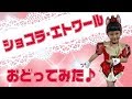 【踊ってみた】キュアショコラ「ショコラ・エトワール」
