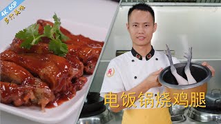 厨师长教你：“红烧鸡腿肉”的电饭锅家常做法，美味多汁(请打开cc字幕看字幕)